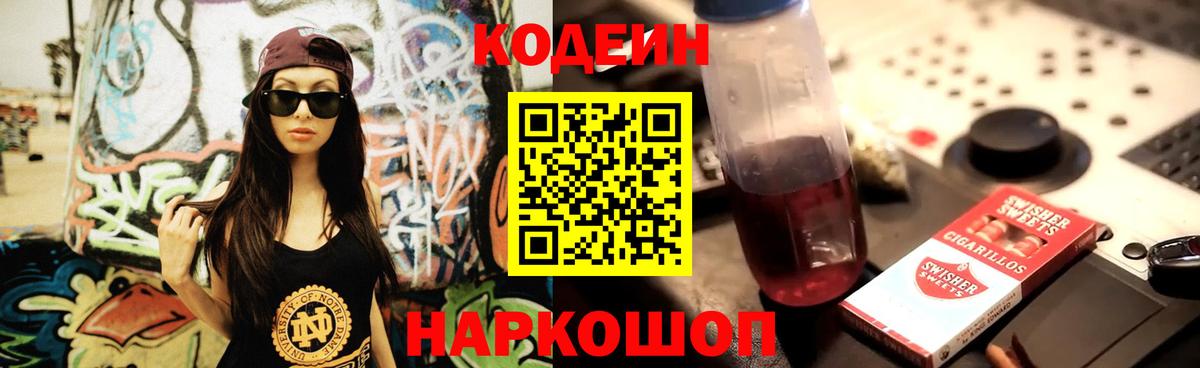 Кодеиновый сироп Lean Purple Drank Белогорск